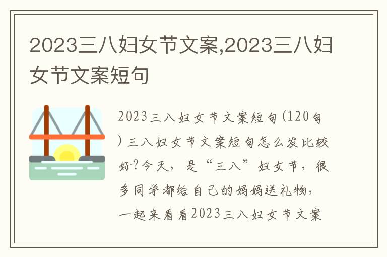 2023三八婦女節文案,2023三八婦女節文案短句