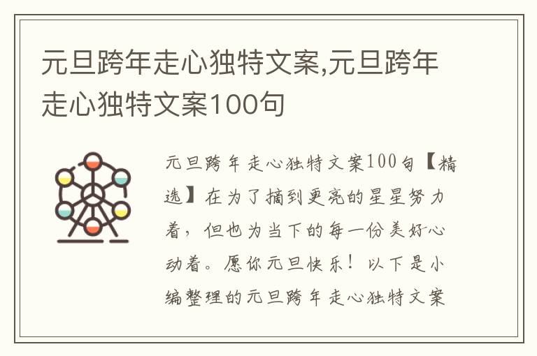 元旦跨年走心獨(dú)特文案,元旦跨年走心獨(dú)特文案100句