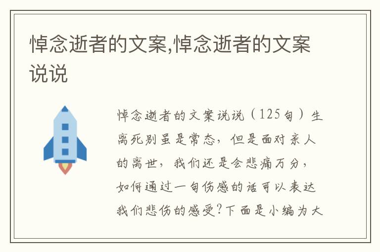 悼念逝者的文案,悼念逝者的文案說說