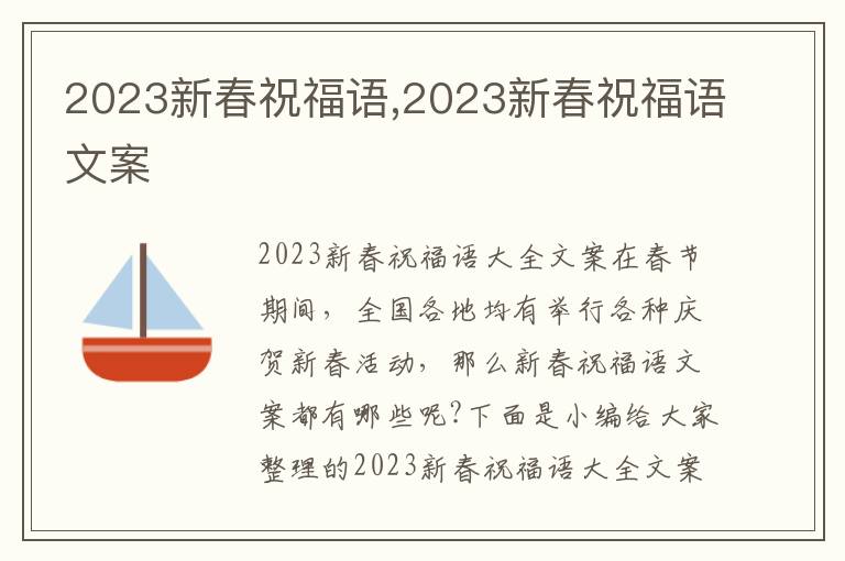 2023新春祝福語,2023新春祝福語文案