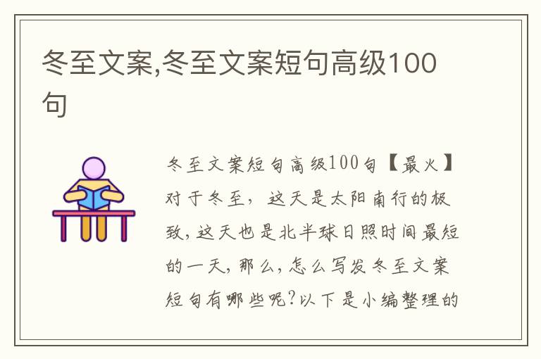 冬至文案,冬至文案短句高級100句