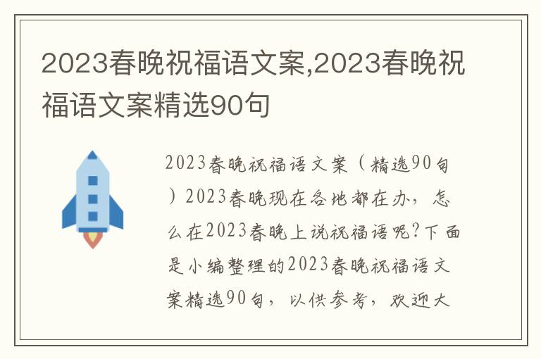 2023春晚祝福語文案,2023春晚祝福語文案精選90句