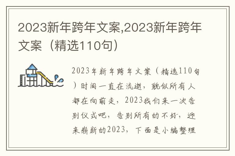 2023新年跨年文案,2023新年跨年文案（精選110句）