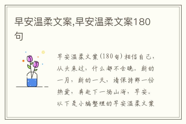 早安溫柔文案,早安溫柔文案180句