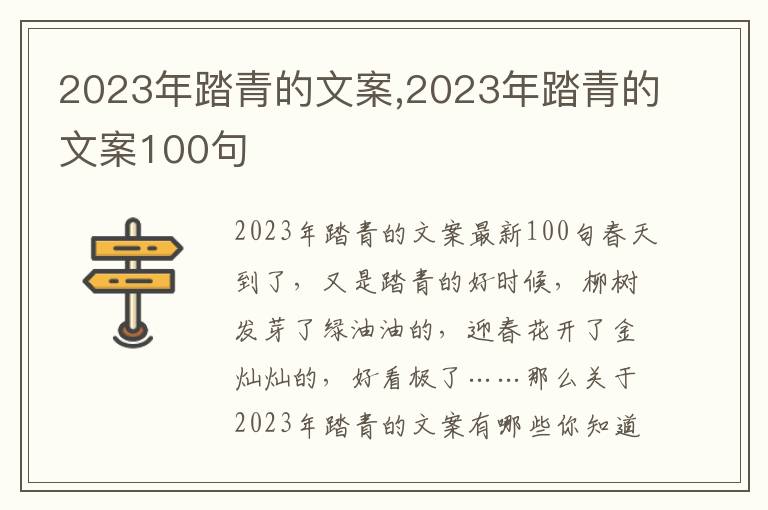 2023年踏青的文案,2023年踏青的文案100句