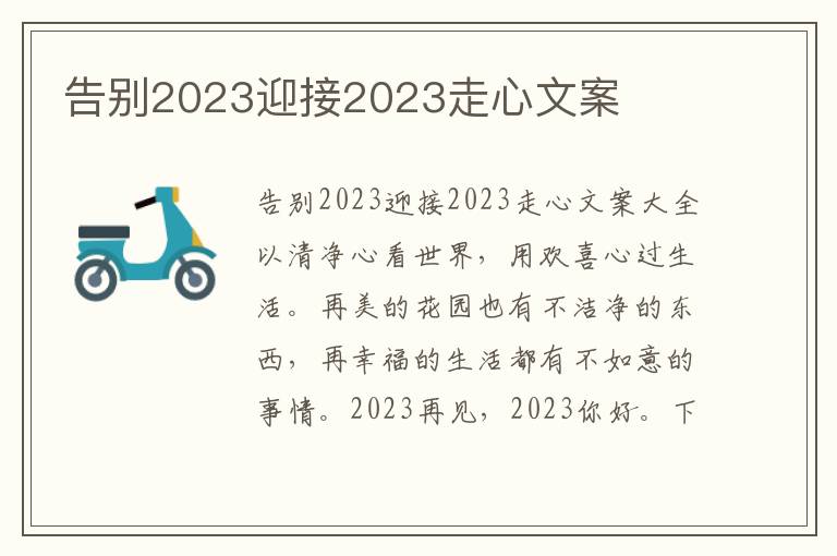 告別2023迎接2023走心文案