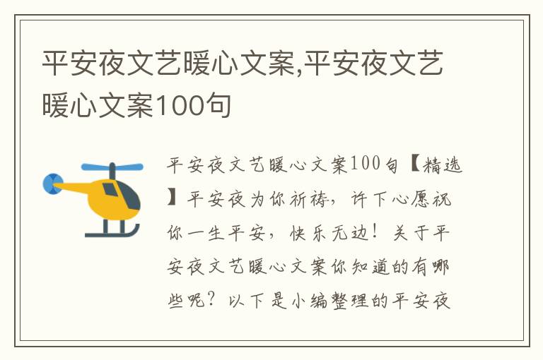 平安夜文藝暖心文案,平安夜文藝暖心文案100句