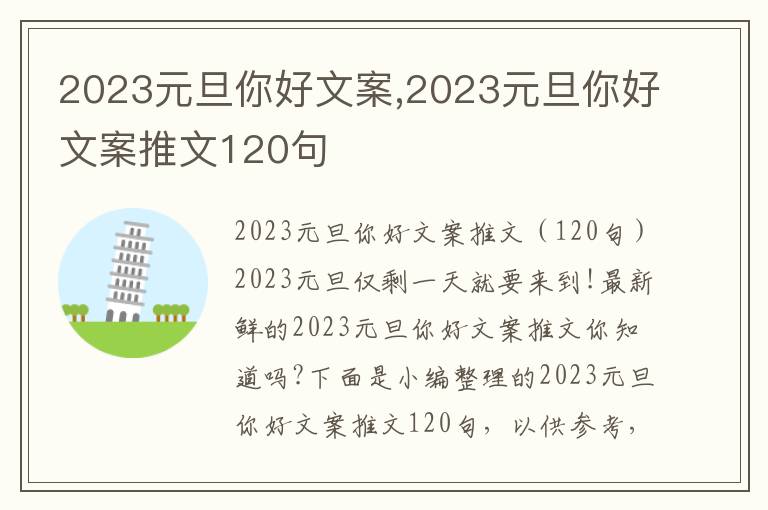 2023元旦你好文案,2023元旦你好文案推文120句