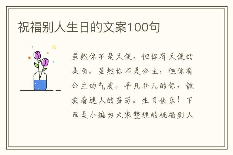 祝福別人生日的文案100句