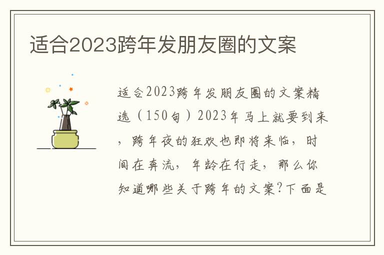 適合2023跨年發朋友圈的文案