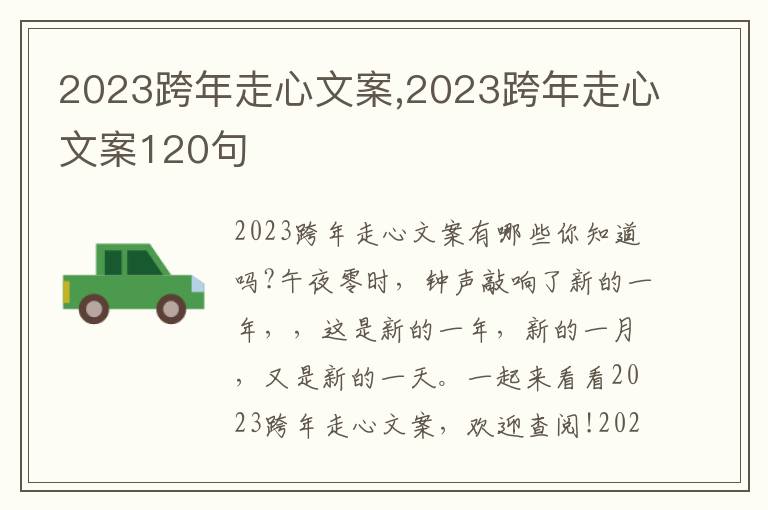 2023跨年走心文案,2023跨年走心文案120句