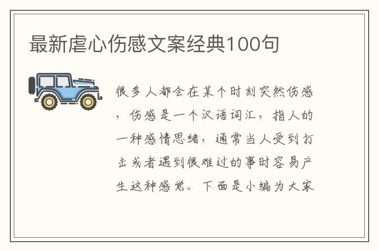 最新虐心傷感文案經典100句