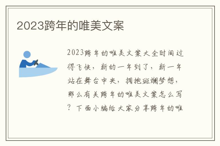 2023跨年的唯美文案