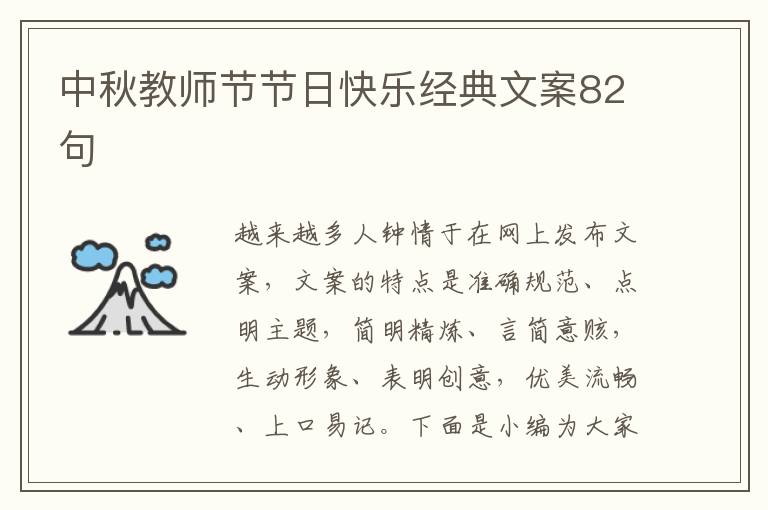 中秋教師節節日快樂經典文案82句