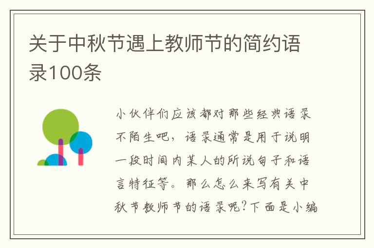 關于中秋節遇上教師節的簡約語錄100條