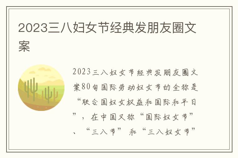 2023三八婦女節經典發朋友圈文案