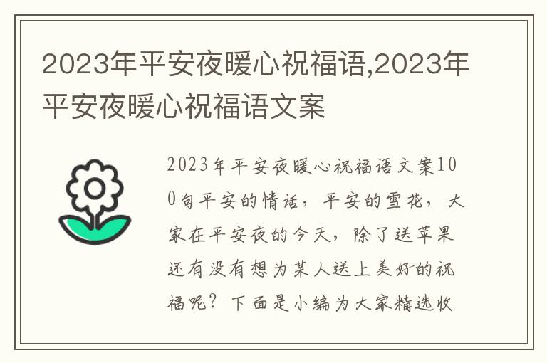 2023年平安夜暖心祝福語,2023年平安夜暖心祝福語文案