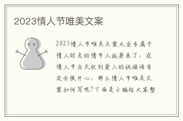 2023情人節唯美文案