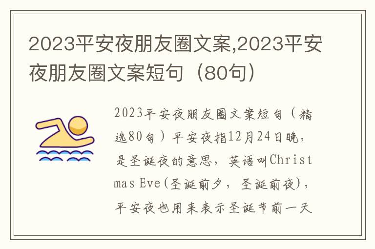 2023平安夜朋友圈文案,2023平安夜朋友圈文案短句（80句）