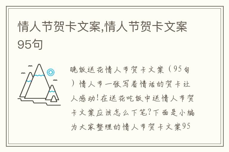 情人節賀卡文案,情人節賀卡文案95句