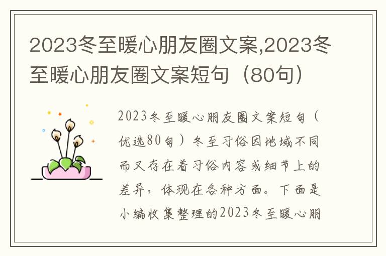 2023冬至暖心朋友圈文案,2023冬至暖心朋友圈文案短句（80句）