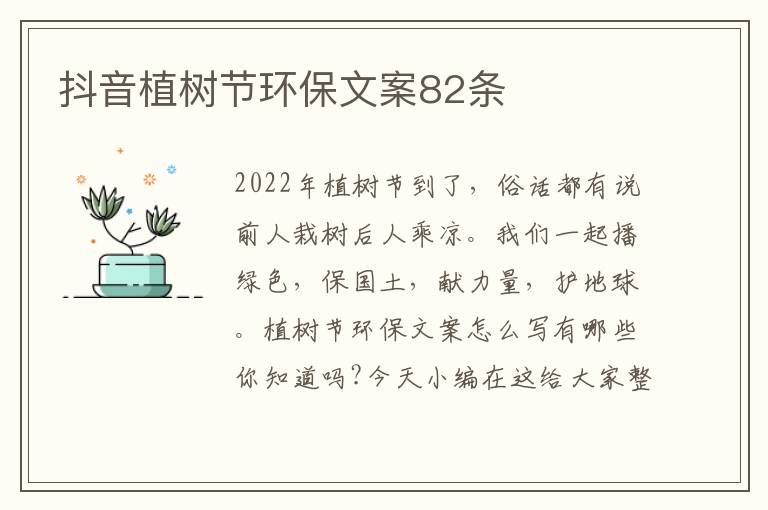 抖音植樹節環保文案82條