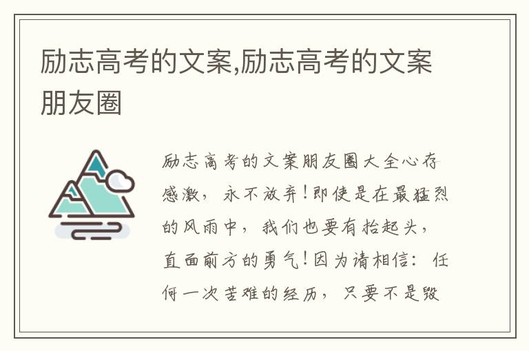 勵志高考的文案,勵志高考的文案朋友圈