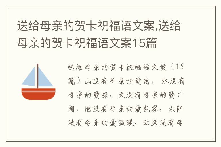 送給母親的賀卡祝福語文案,送給母親的賀卡祝福語文案15篇