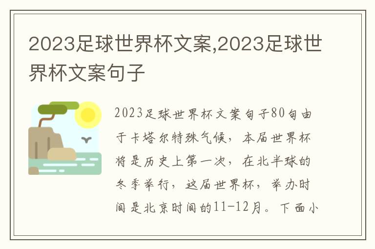 2023足球世界杯文案,2023足球世界杯文案句子