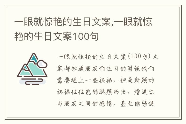 一眼就驚艷的生日文案,一眼就驚艷的生日文案100句