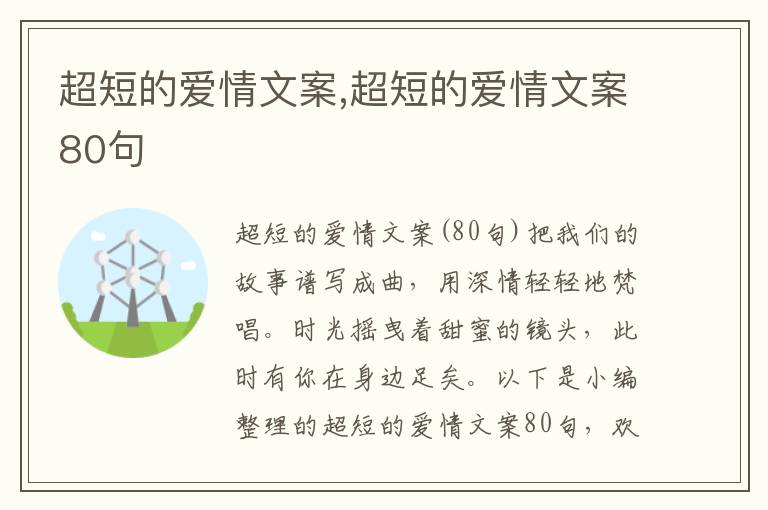 超短的愛情文案,超短的愛情文案80句