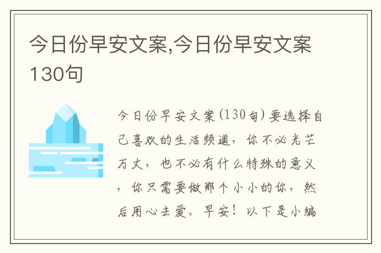 今日份早安文案,今日份早安文案130句