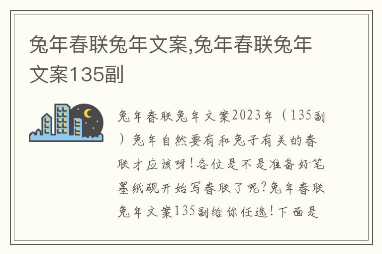 兔年春聯兔年文案,兔年春聯兔年文案135副