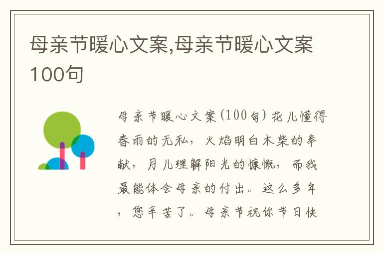 母親節(jié)暖心文案,母親節(jié)暖心文案100句