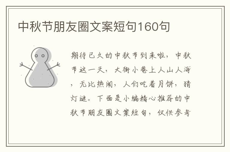 中秋節朋友圈文案短句160句