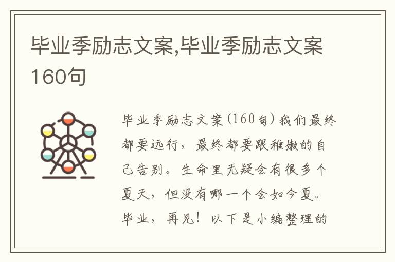 畢業季勵志文案,畢業季勵志文案160句