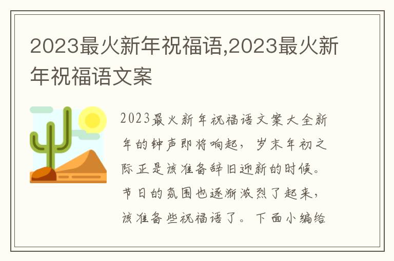 2023最火新年祝福語,2023最火新年祝福語文案