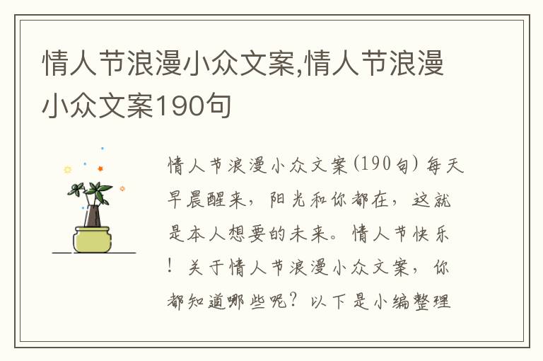 情人節浪漫小眾文案,情人節浪漫小眾文案190句