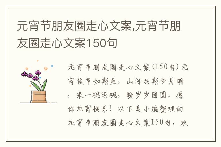 元宵節朋友圈走心文案,元宵節朋友圈走心文案150句