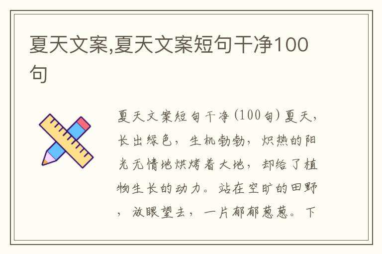 夏天文案,夏天文案短句干凈100句