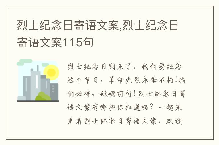 烈士紀念日寄語文案,烈士紀念日寄語文案115句