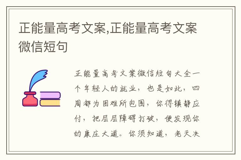 正能量高考文案,正能量高考文案微信短句