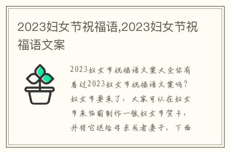 2023婦女節祝福語,2023婦女節祝福語文案