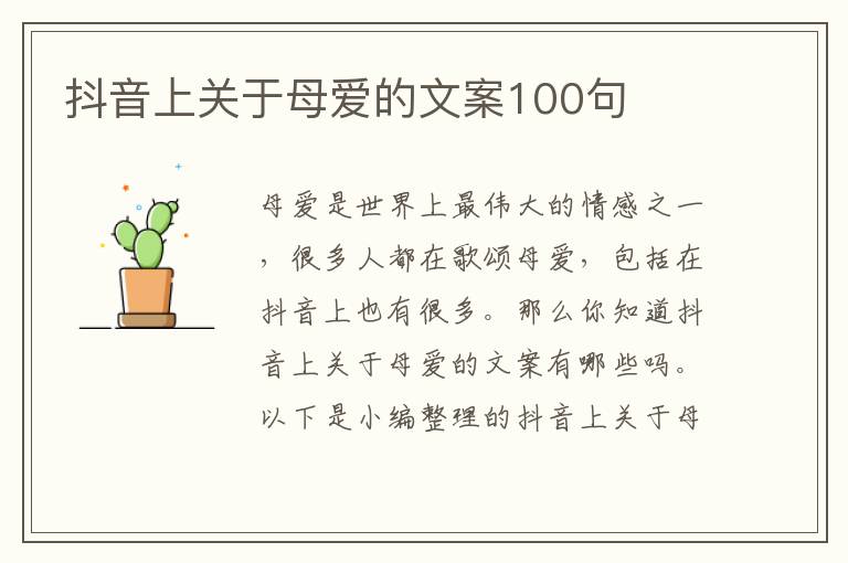 抖音上關于母愛的文案100句