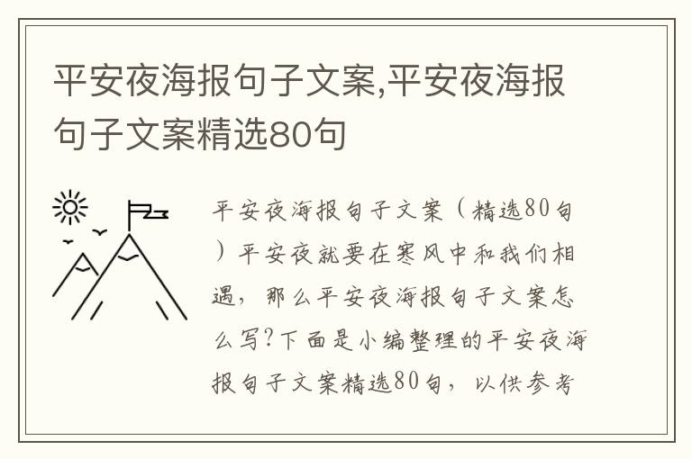 平安夜海報句子文案,平安夜海報句子文案精選80句