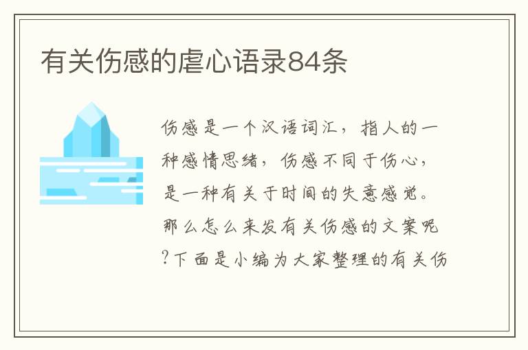 有關傷感的虐心語錄84條