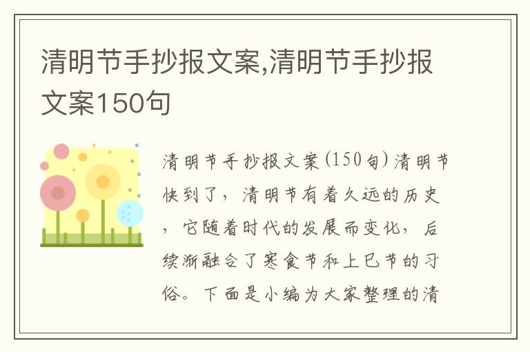 清明節手抄報文案,清明節手抄報文案150句