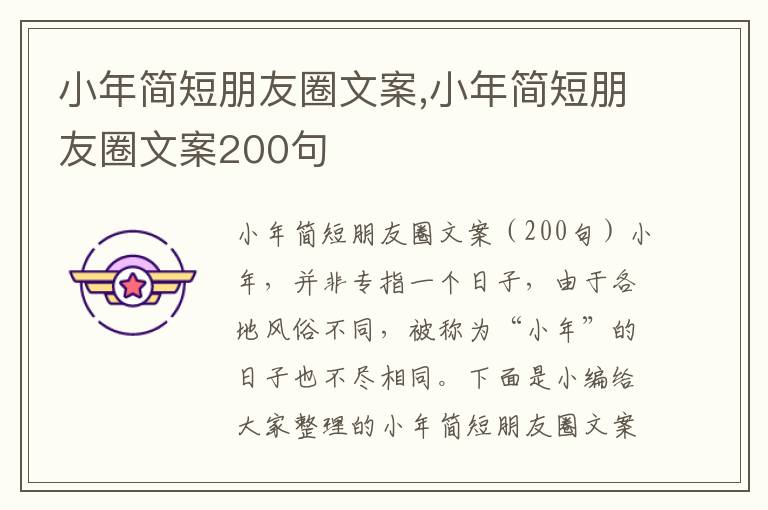 小年簡短朋友圈文案,小年簡短朋友圈文案200句