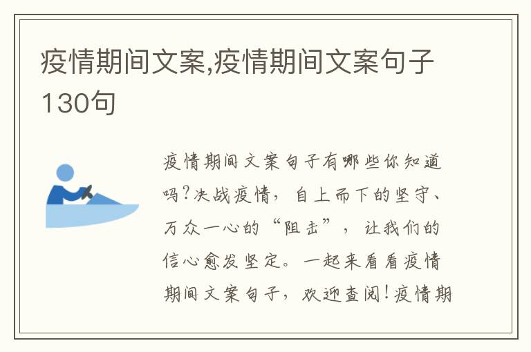 疫情期間文案,疫情期間文案句子130句