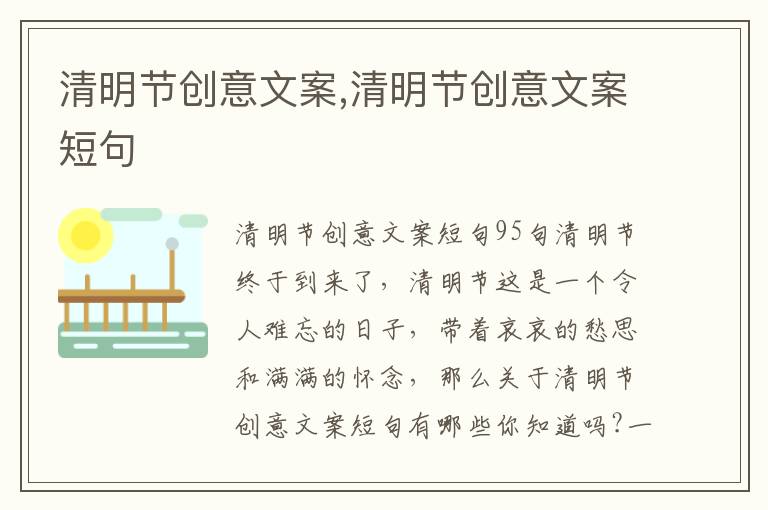 清明節創意文案,清明節創意文案短句